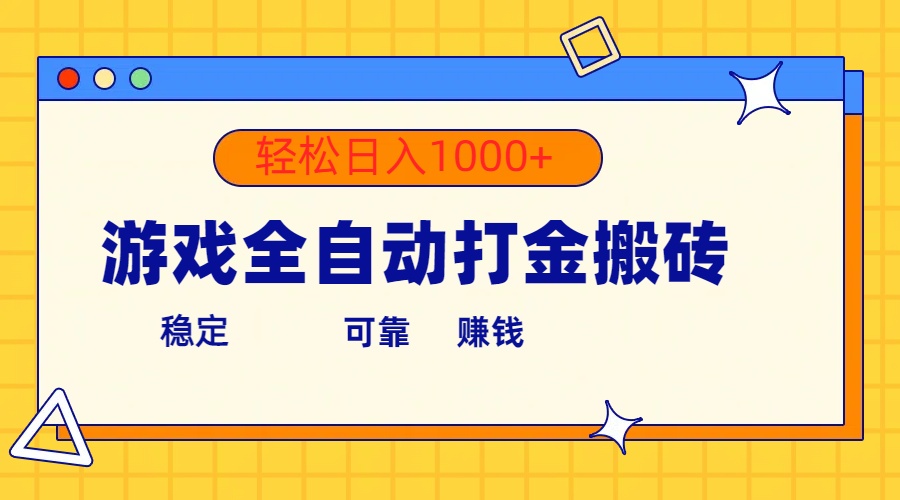 游戏全自动打金搬砖项目,单号收益300+ 轻松日入1000+