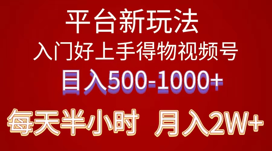 2024年平台新玩法，小白易上手得物短视频搬运，有手就行，副业日入500-1000