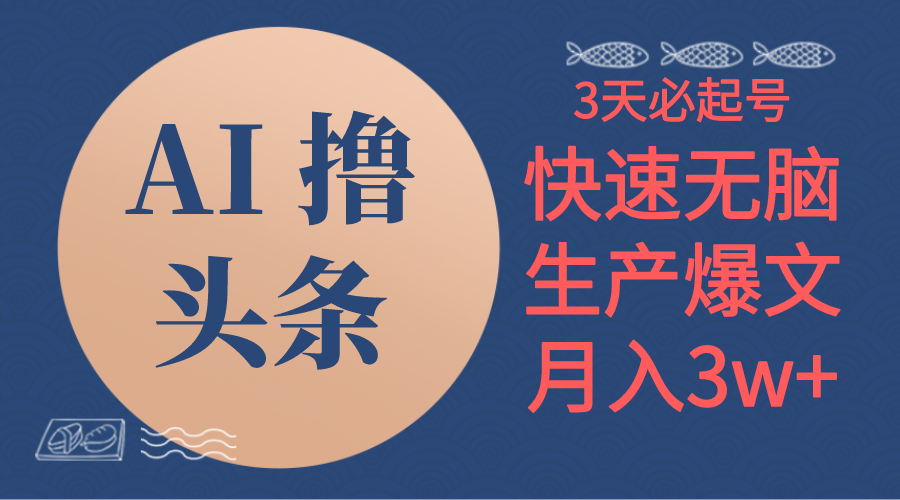 AI撸头条3天必起号,无脑操作3分钟1条,复制粘贴简单月入3W+