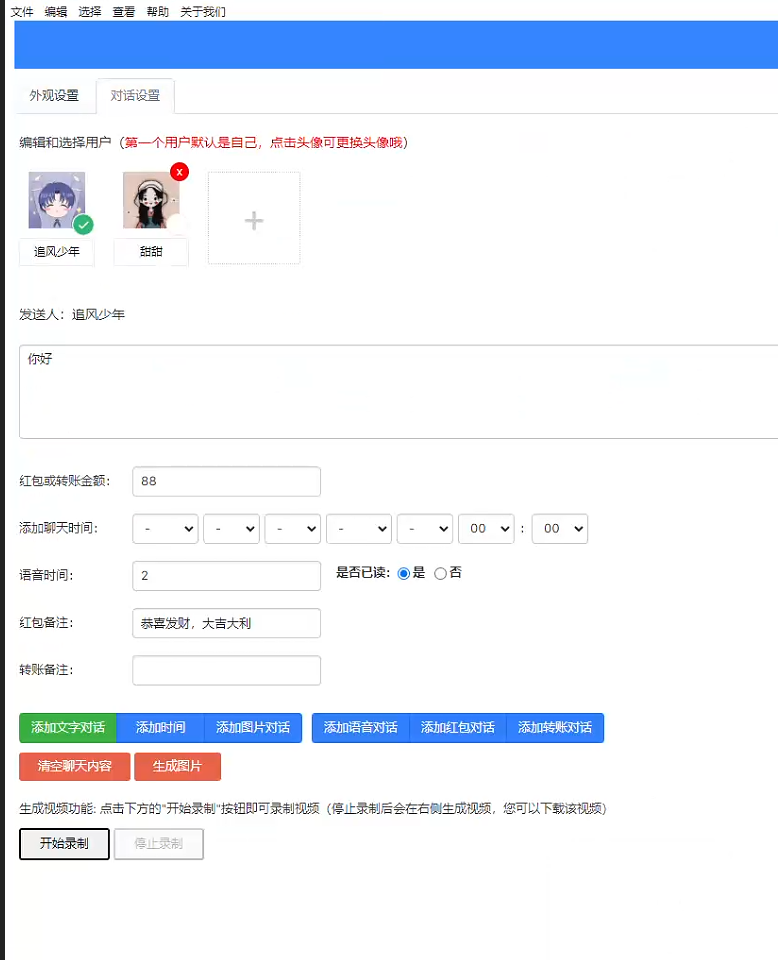 微信对话生成器PC 版本
