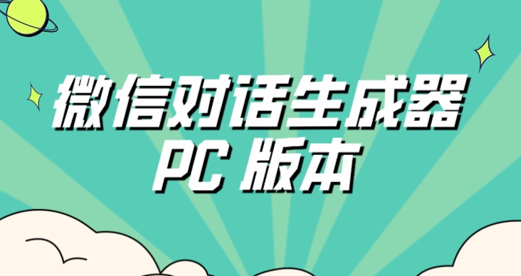 微信对话生成器PC 版本