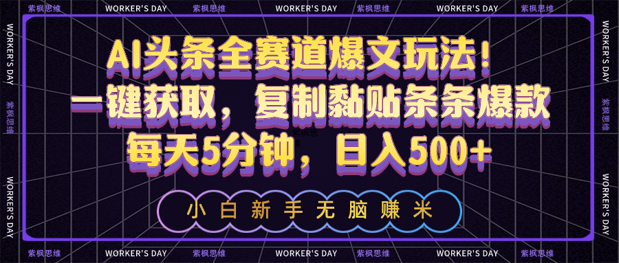 AI头条全赛道爆文玩法!一键获取,复制黏贴条条爆款,每天5分钟,日入500+