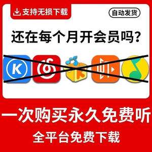 0成本永久音乐会员，多渠道变现实操