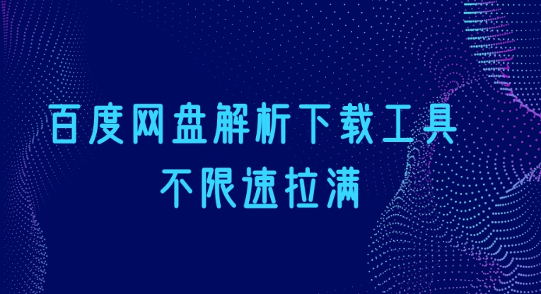 百度网盘解析下载工具 不限速拉满