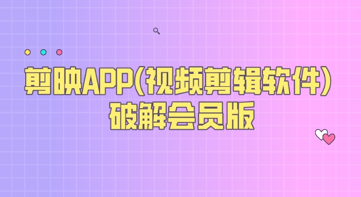 剪映APP(视频剪辑软件) 破解会员版