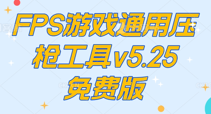 FPS游戏通用压枪工具 v5.25 免费版