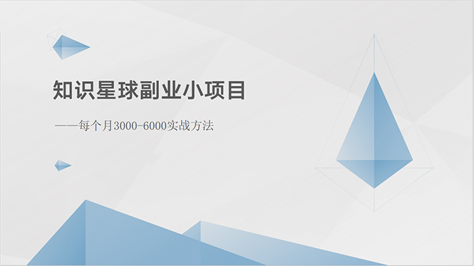 知识星球副业小项目:每个月3000-6000实战方法