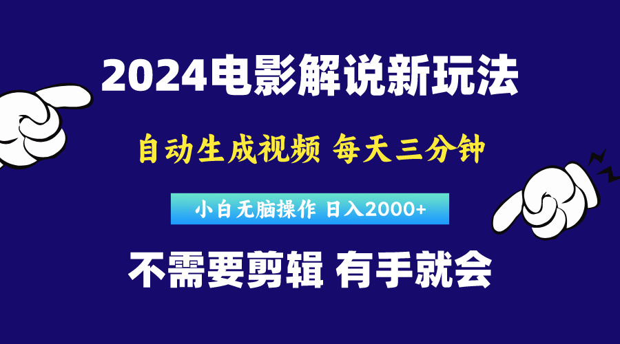 软件自动生成电影解说,原创视频,小白无脑操作,一天几分钟,日入2000+