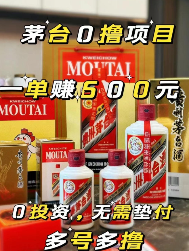 茅台0撸项目，揭秘主流撸茅台平台精品养号下车攻略
