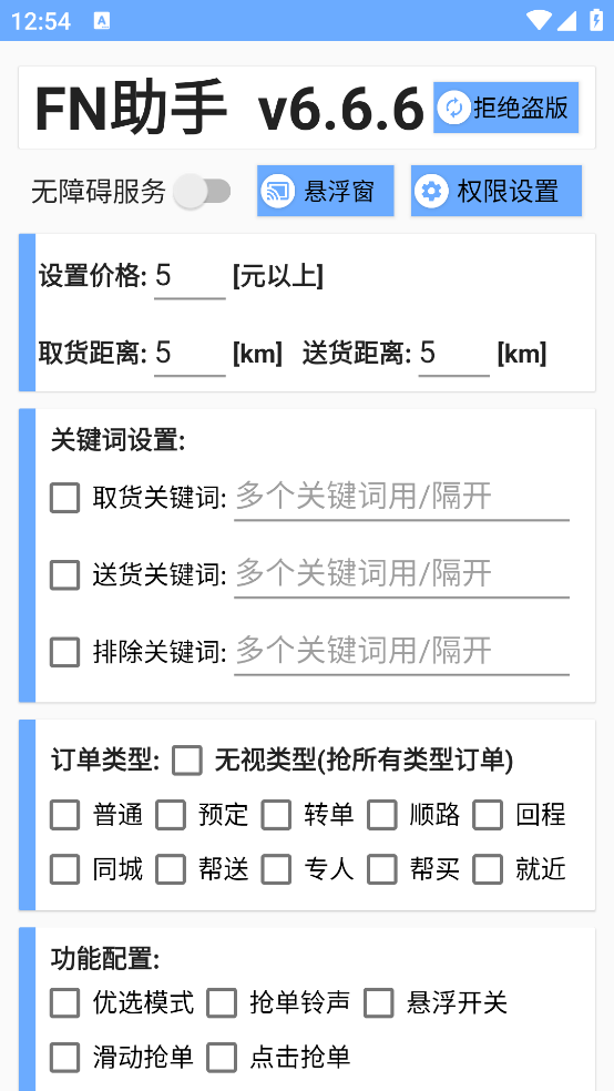 外卖抢单神器 FN助手 v6.6.6 安卓版