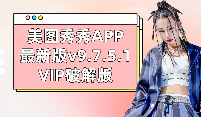 美图秀秀APP最新VIP破解版 版本v9.7.5.1