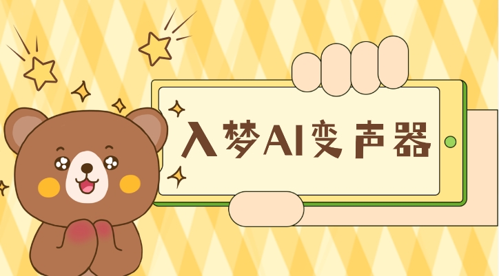 入梦AI变声器，大叔也能萝莉音