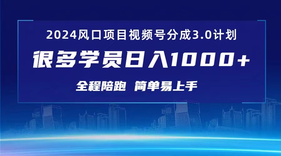 2024红利期项目 视频号创作者分成计划3.0  日入1000+