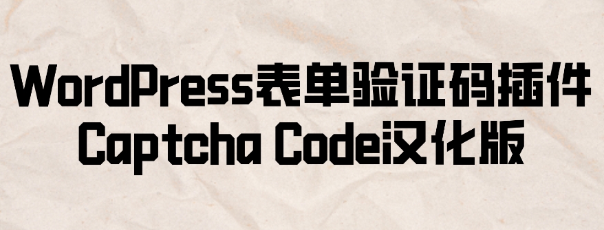 WordPress表单验证码插件-Captcha Code汉化版