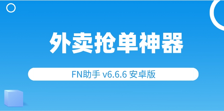 外卖抢单神器 FN助手 v6.6.6 安卓版