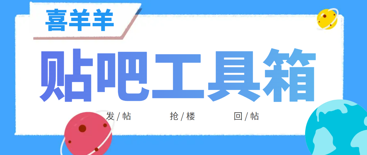 贴吧顶贴发帖抢楼三合一工具箱，号称日发十万条【永久脚本+详细教程】