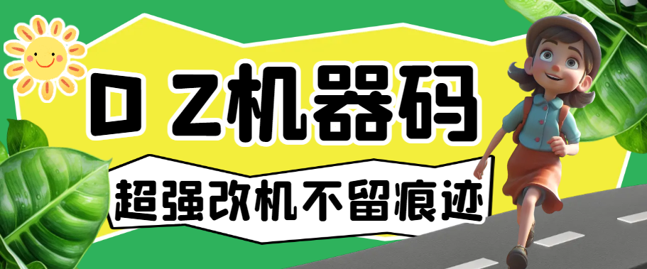 最新版DZ一键解机器码，超强改机不留痕迹，支持市面所有游戏 【软件脚本+使用教程】