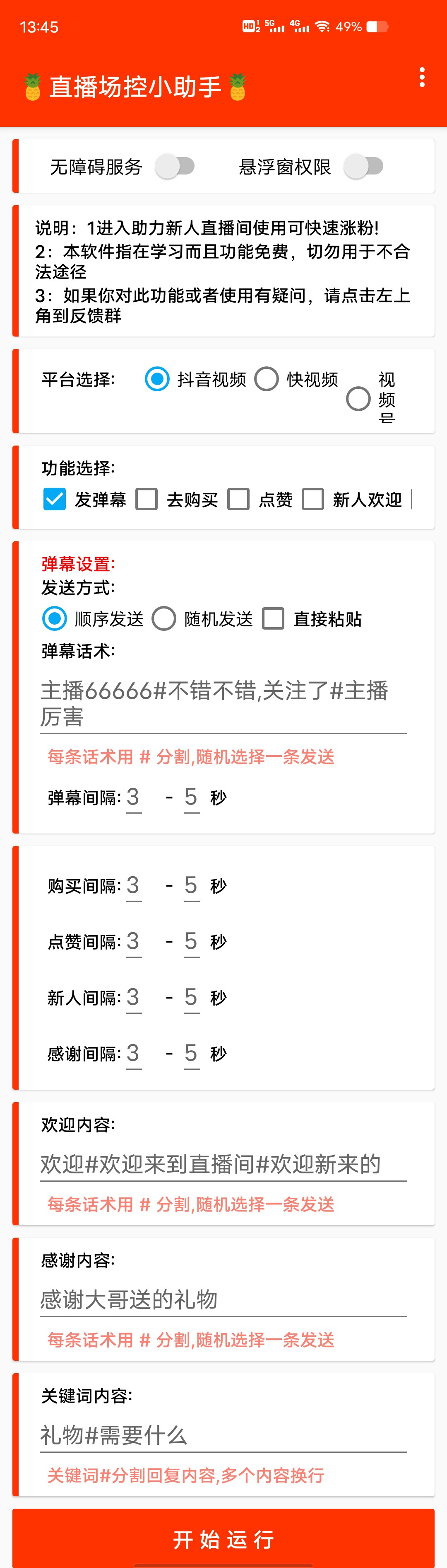 全自动直播场控机器人，直播间暖场滚屏喊话神器，支持抖音快手视频号【场控脚本+使用教程】