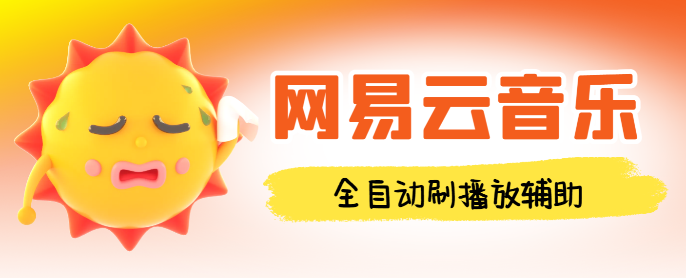 最新网易云音乐人刷播放辅助，每日几万播放量【自动科技+使用教程】