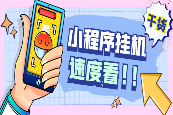 最新ZFB小程序全自动挂机浏览关注项目，单号一天收益10+【挂机脚本+使用教程】