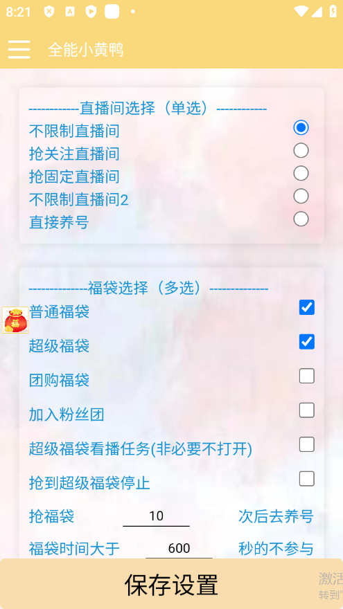 独家抖音+微信视频号福袋助手，独家防封单机一天10+【抢包脚本+使用教程】