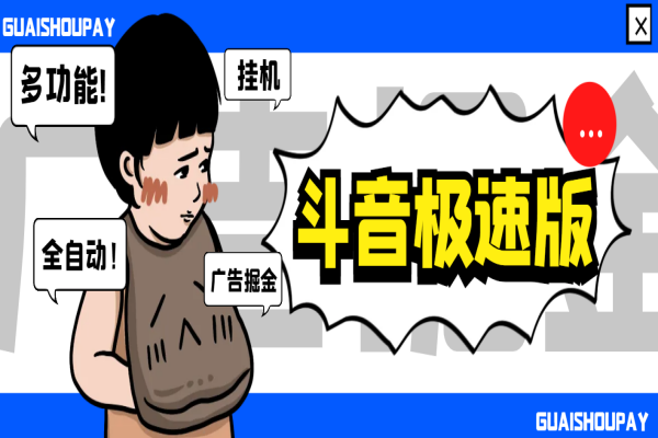 最新抖音极速版多功能广告掘金助手，单机一天15+【掘金助手+使用教程】