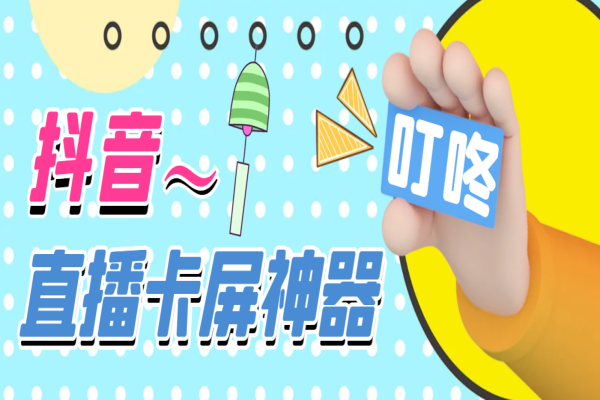 抖音直播卡屏神器，直播卡顿无人直播，24小时不下播【卡屏神器+使用教程】