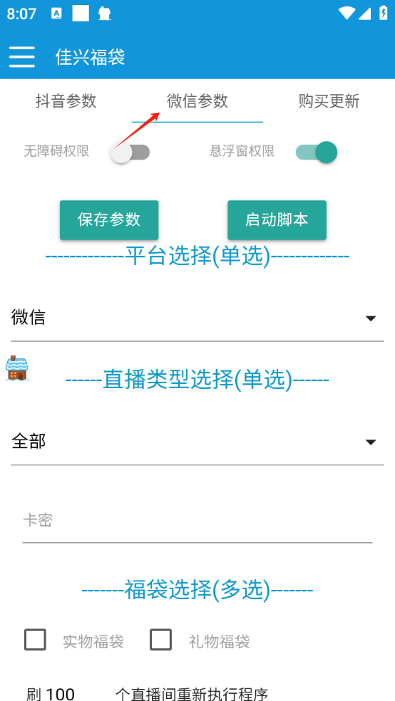 最新抖音+微信视频号AI智能抢福袋助手，多功能单机一天10+【抢包脚本+使用教程】