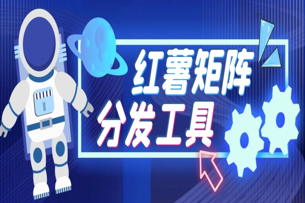 小红薯AI克隆工具矩阵工具，全自动一键克隆改写分发养号，做矩阵必备软件【矩阵工具+使用教程】