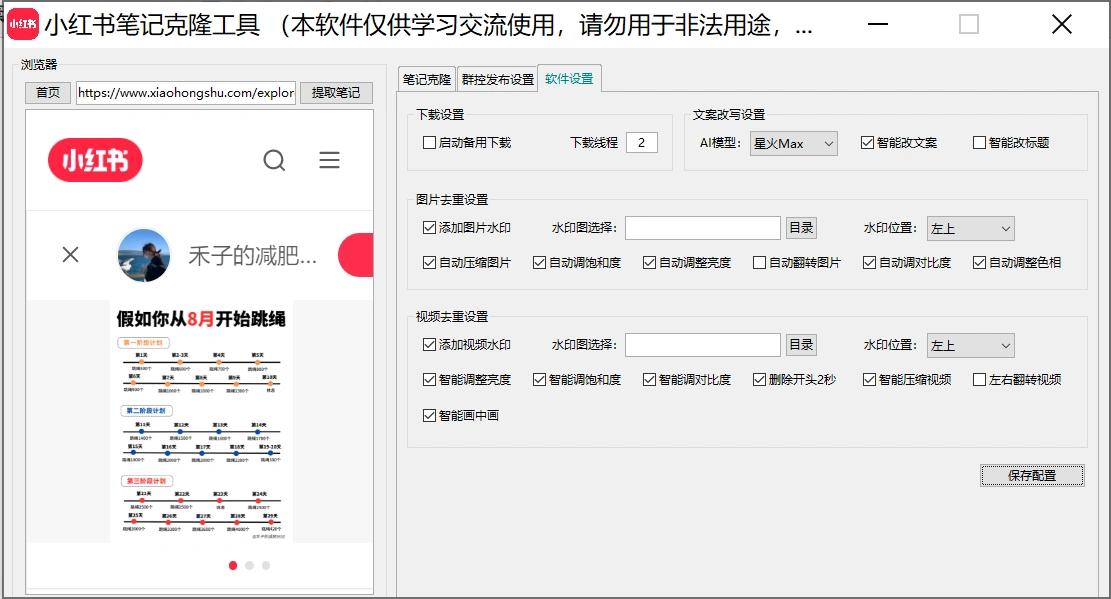 小红薯AI克隆工具矩阵工具，全自动一键克隆改写分发养号，做矩阵必备软件【矩阵工具+使用教程】