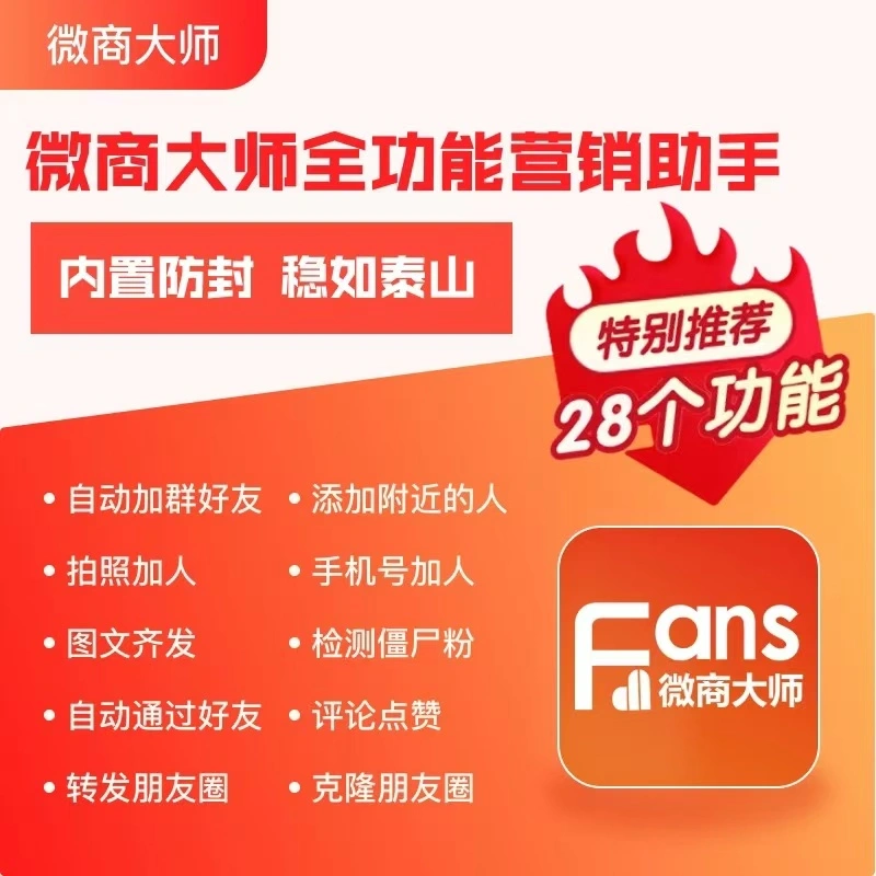 微商大师精准引流获客软件，多平台私域裂变拓客【微商助手+使用教程】