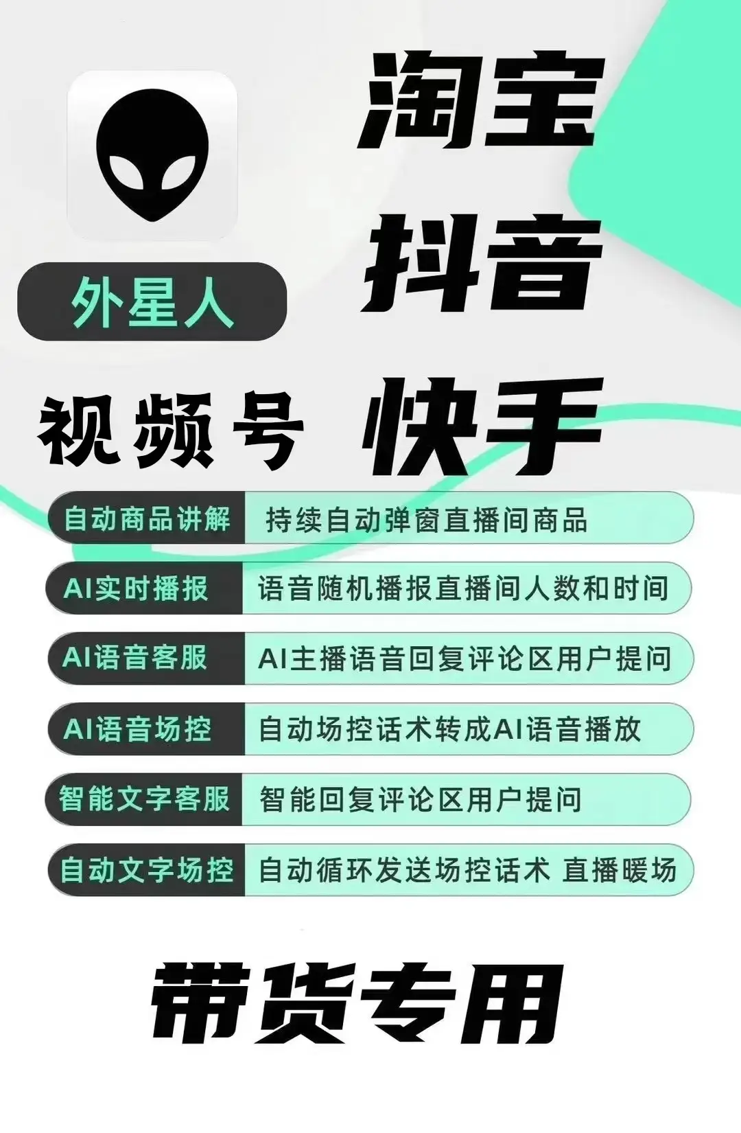 外星人抖音/快手/淘宝/视频号带货语音直播助手，无人直播必备神器【直播助手+使用教程】