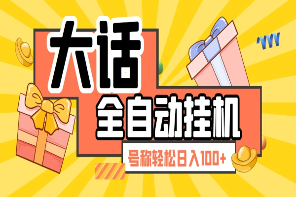 大话西游手游挂机撸金项目，轻松日入100+【挂机脚本+详细玩法】