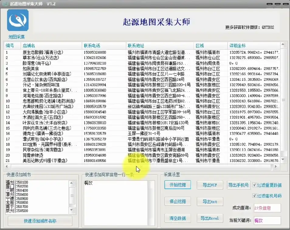 全国地图商家采集工具一键采集商家号【采集软件+使用教程】