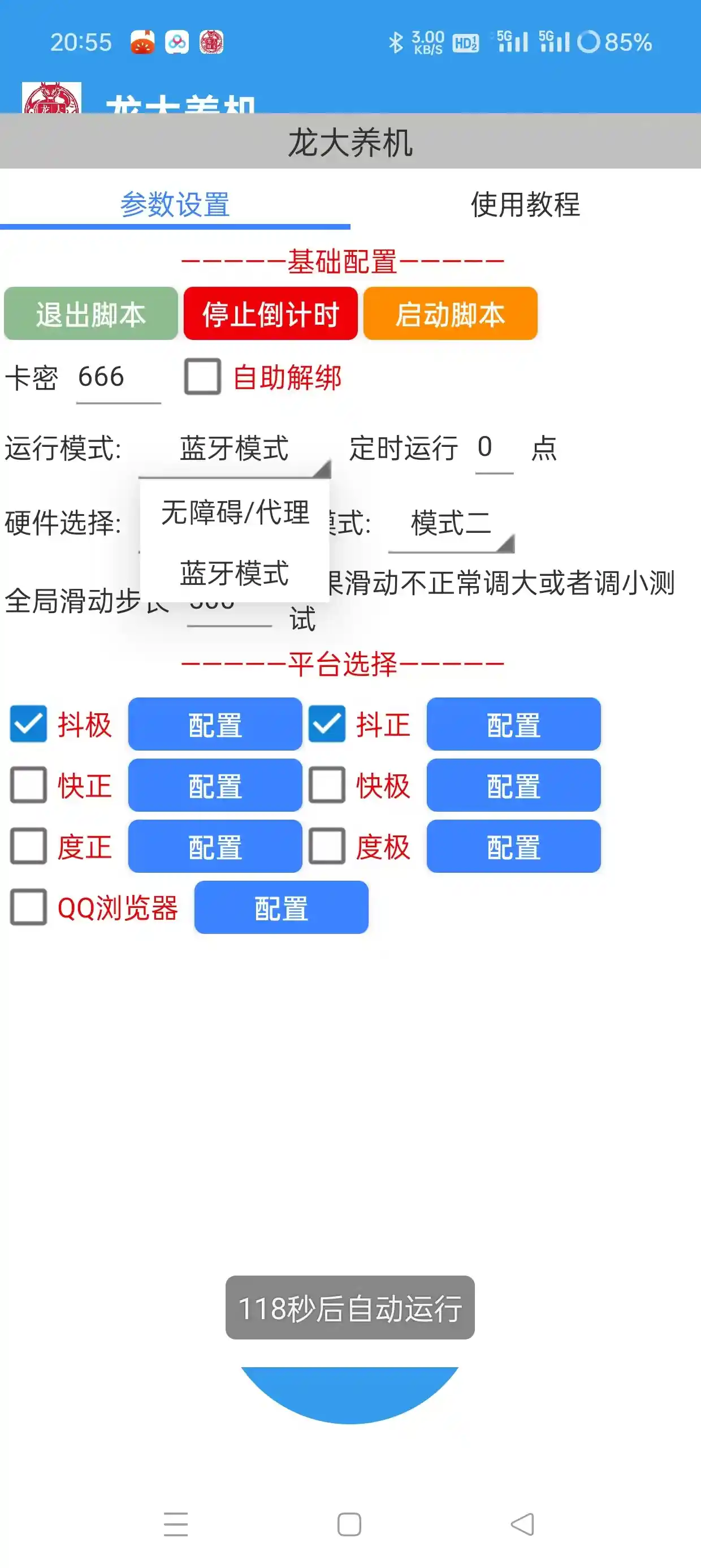 龙大多平台多功能全自动打标签养机脚本，支持蓝牙模式解放双手【养号助手+使用教程】