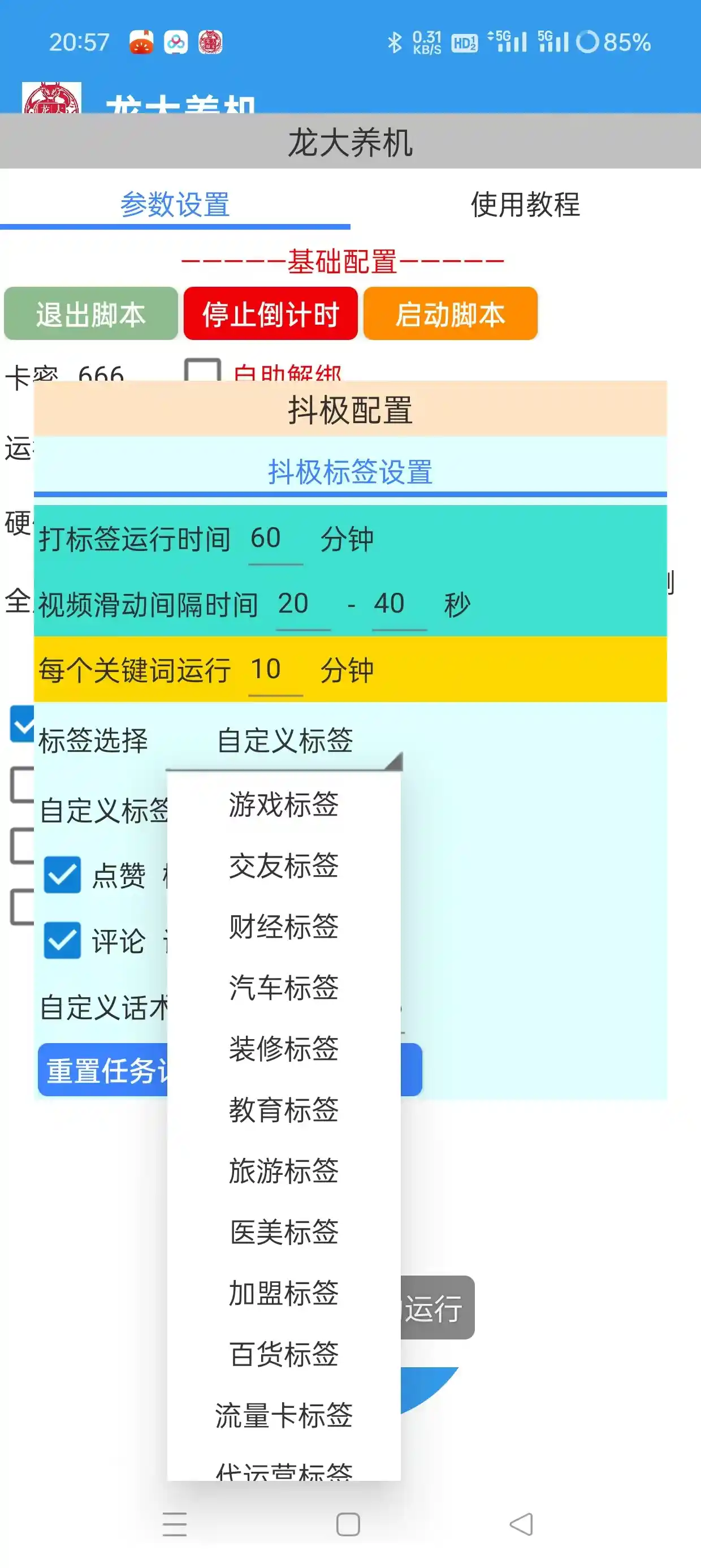 龙大多平台多功能全自动打标签养机脚本，支持蓝牙模式解放双手【养号助手+使用教程】