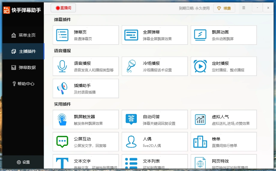 快手多功能弹幕助手，包含你想要的所有直播功能【场控脚本+使用教程】