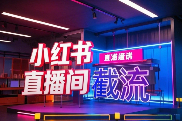 小红书直播间截流助手，解放双手高效截流快速引流【引流脚本+使用教程】