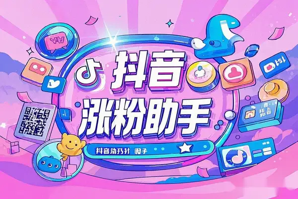 抖音多功能关注涨粉引流助手，精筛选引流神器 【引流助手+使用教程】