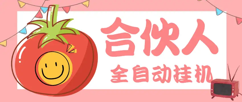 【番茄小说合伙人全自动挂机项目】无风控，单机单号日收益100+！