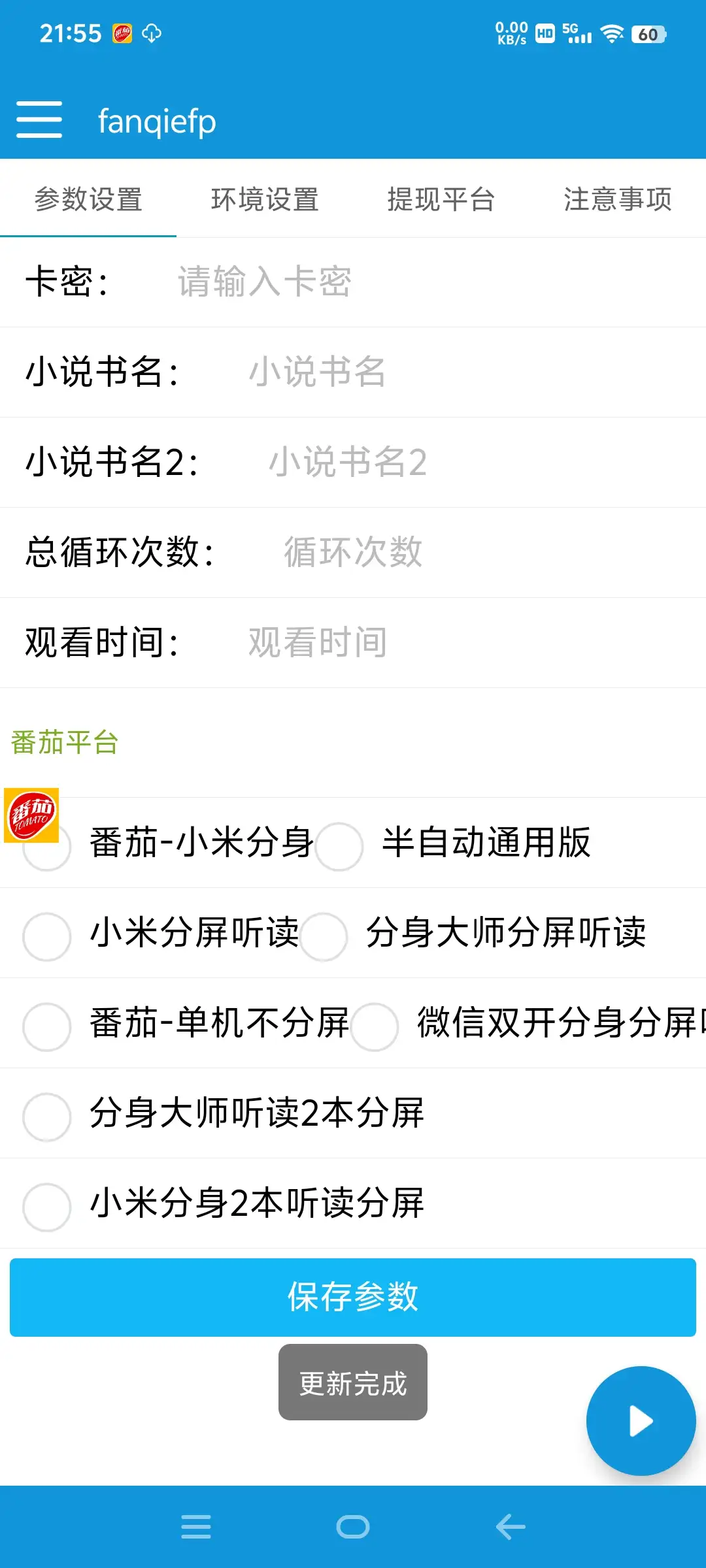 【番茄小说合伙人全自动挂机项目】无风控，单机单号日收益100+！