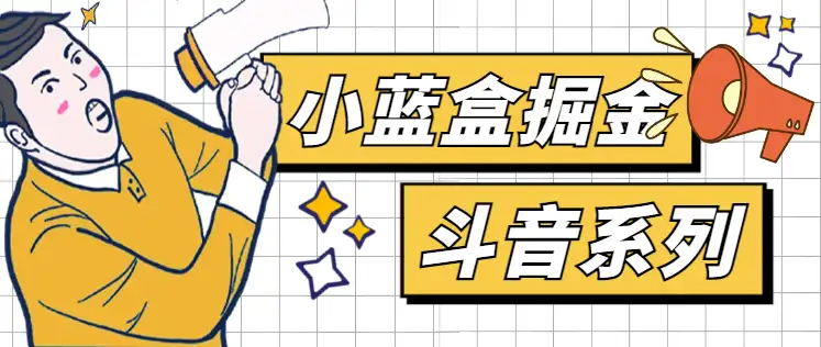 小蓝盒抖音系列广告掘金助手：单机一天20+，新手小白也能轻松上手