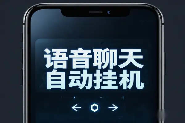 【皮卡丘语聊】一对一聊天挂机项目，单机日入50+，全自动脚本+详细教程！