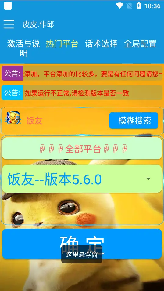 【皮卡丘语聊】一对一聊天挂机项目，单机日入50+，全自动脚本+详细教程！