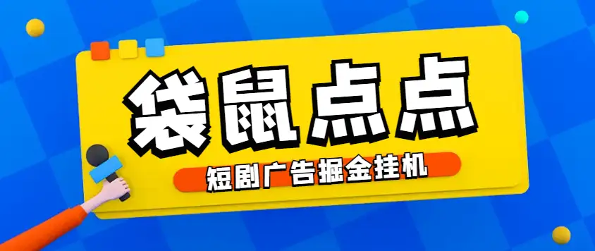 鼠点点广告掘金挂机项目：单机日入9+，轻松掘金教程