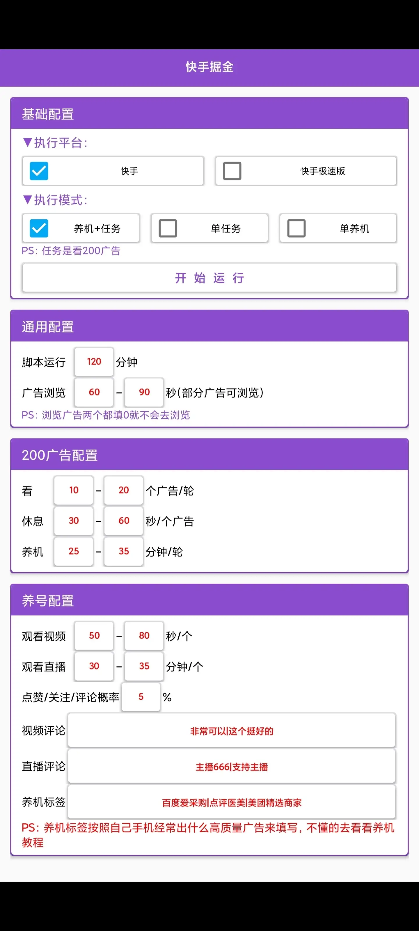 快手系列广告掘金养机助手：单机日收益20+，挂机脚本+教程，新手小白也能轻松上手！