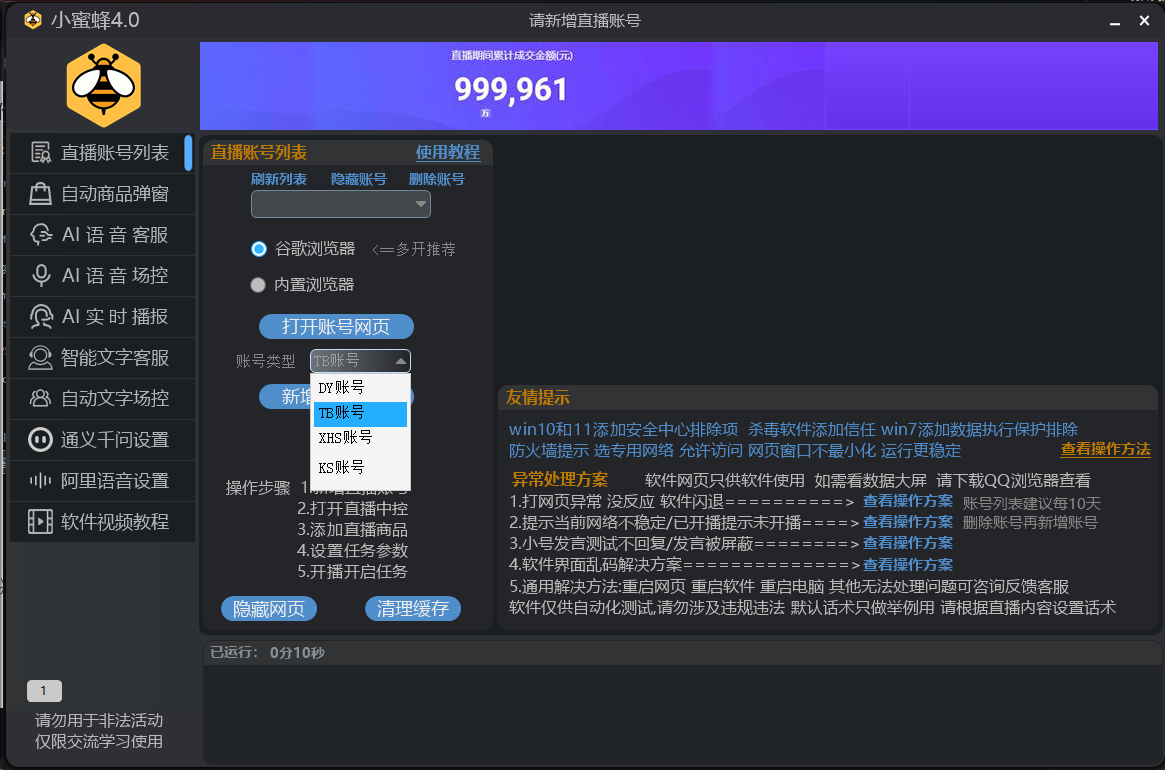 小蜜蜂多平台场控助手：一站式智能场控与客服解决方案
