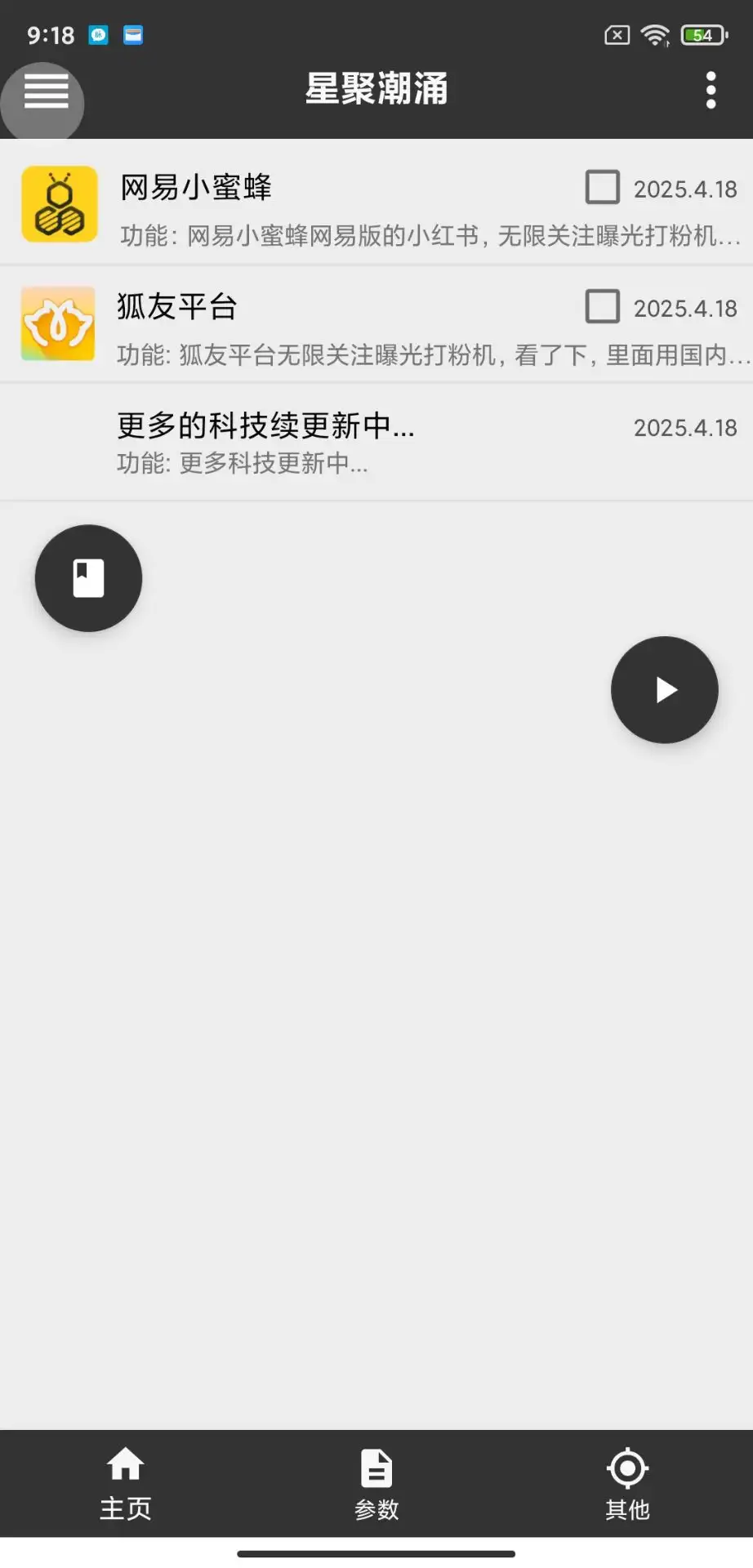 星聚潮涌打粉机！网易 / 狐友双平台全自动引流神器（附脚本教程）