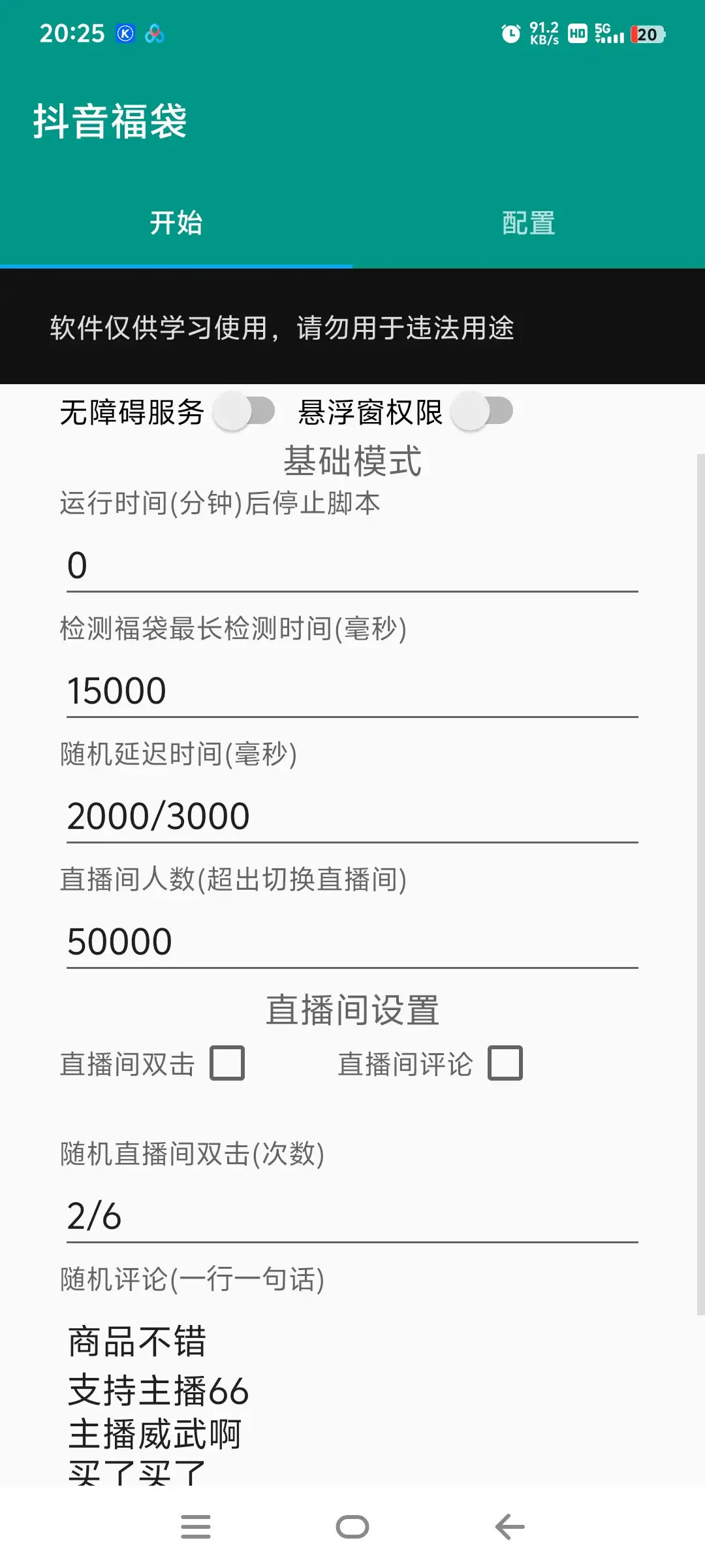 工作室内部专用抖音福袋助手，自动养号独家防封自动养号【抢包脚本+使用教程】