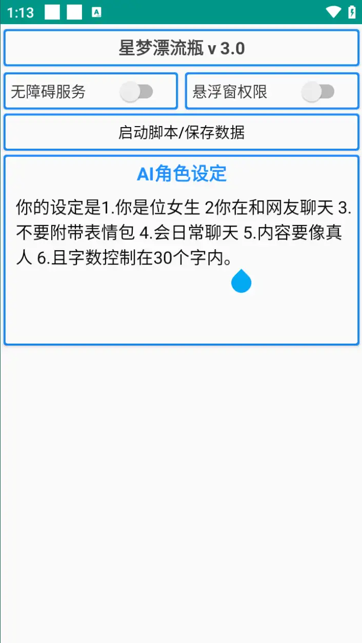 星梦漂流瓶聊天平台全自动挂机，号称单窗口日收益40-60+【智能脚本+使用教程】